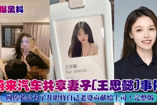 劲爆黑料蔚来汽车共享妻子王思懿事件网传老公为了升职将自己老婆贡献给上司完整版 全集