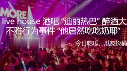 合.肥猫吧醉酒.大厅当众.不雅行.为事件他.居然吃吃.奶耶 全集