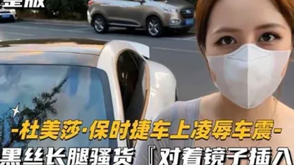 美杜莎保时捷车上凌辱露出车震 全集