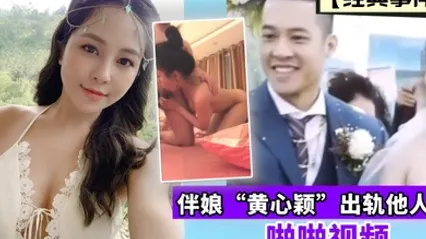 经典事件伴娘黄心颖出轨他人夫啪啪视频 全集