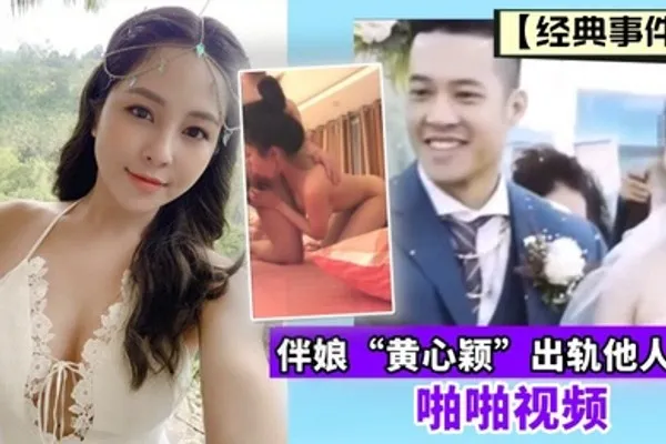 经典事件伴娘黄心颖出轨他人夫啪啪视频 全集