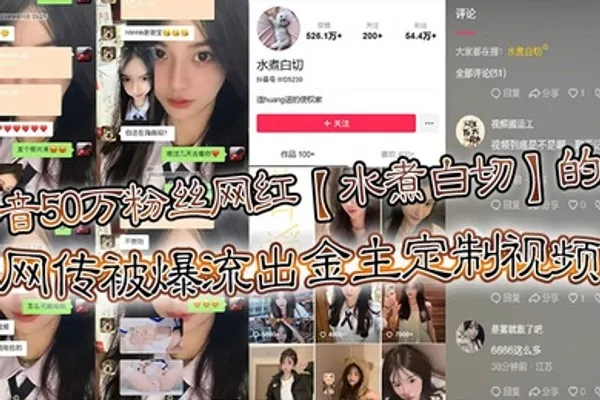 抖音50万粉丝网红水煮白切的瓜网传被爆流出金主定制视频真假另说视频挺好看的 全集