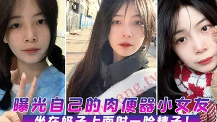 曝光自.己的.肉便器.小女.友坐在.奶子.上面射.一脸.精子 全集