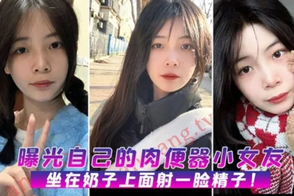 曝光自己的肉便器小女友坐在奶子上面射一脸精子 全集