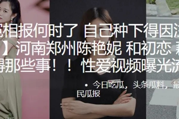 冤冤相报何时了自己种下得因注定要还河南郑州陈艳妮和初恋藕断丝连得那些事性爱视频曝光流出 全集