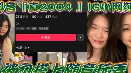 网爆门事件IG小网.红被勾.搭上随意.玩弄还拍色色.小短片.留念 全集