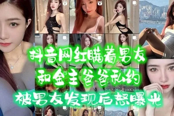 抖音网红瞒着男友和金主爸爸私约被男友发现后怒曝光 全集