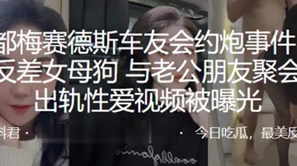 成.都梅.赛德.斯车友.会约.炮事.件极品.反差.女母狗与.老公朋.友聚会后.出轨.性爱视.频被曝光 全集