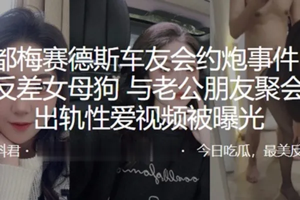 成都梅赛德斯车友会约炮事件极品反差女母狗与老公朋友聚会后出轨性爱视频被曝光 全集