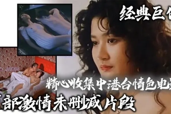 经典巨作精心收集中港台情色电影百部激情未删减片段众多知名女星绝对的是视觉享受 全集