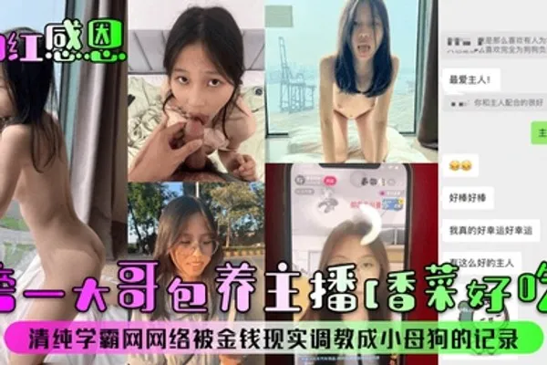 网红感恩榜一大哥包养主播香菜好吃清纯学霸网网络被金钱现实调教成小母狗的记录 全集