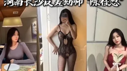湖南长.沙反差.幼师陈佳.思分手后.想报复.男友反被男.友曝光 全集