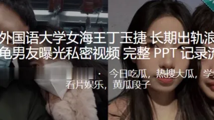 西安外国语大学女海王丁玉捷长期出轨浪荡成性绿龟男友曝光私密视频 全集