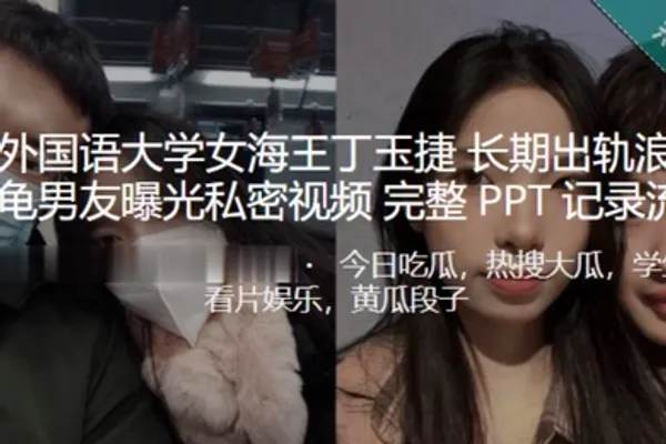 西安外国语大学女海王丁玉捷长期出轨浪荡成性绿龟男友曝光私密视频 全集