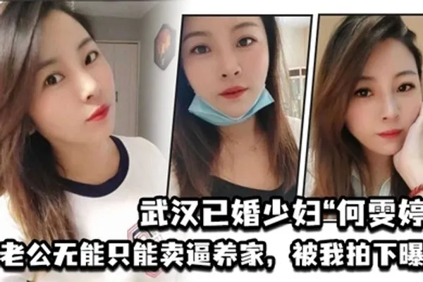 武汉已婚少妇何雯婷因老公无能只能卖逼养家被我拍下曝光 全集