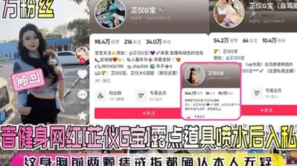 百万粉丝抖音健身网红芷仪G宝露点道具喷水后入私拍纹身胸前两颗痣戒指都确认本人无疑 全集