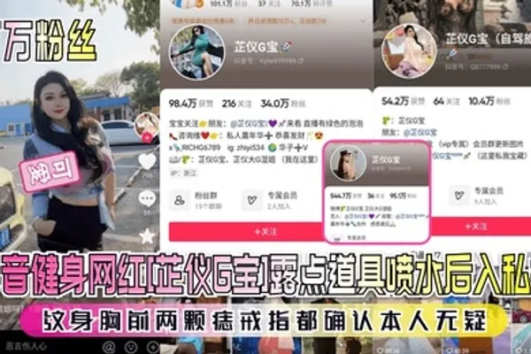 百万粉丝抖音健身网红芷仪G宝露点道具喷水后入私拍纹身胸前两颗痣戒指都确认本人无疑 全集