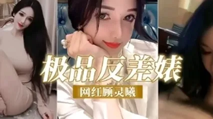 极品反差婊网红顾灵曦调教成精液的母狗精 全集