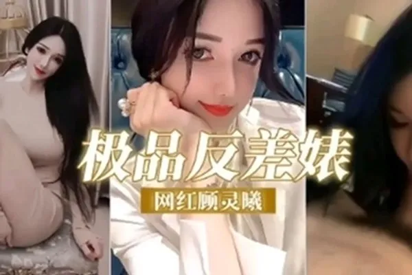 极品反差婊网红顾灵曦调教成精液的母狗精 全集