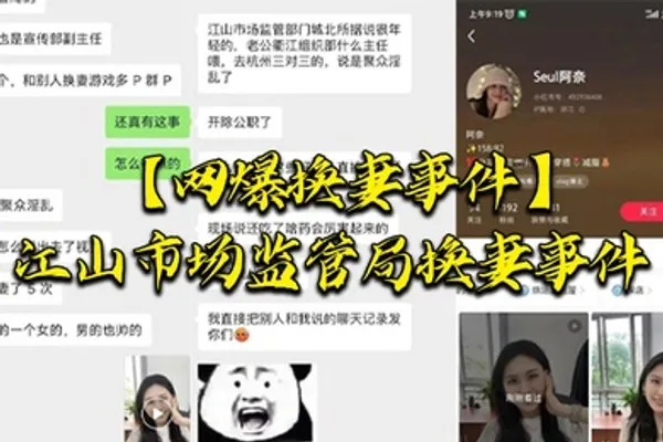 网爆换妻事件江山市场监管局换妻事件该女主老公也是江山市场监督管理局宣传副局长两个人经常参加换妻淫乱聚会 全集