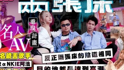 黎娜RAS-0183.知名饶舌歌手阿法翻拍两张床 全集