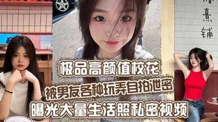 极品高颜值校花被男友各种玩弄自拍泄密曝光大量生活照私密视频好乖巧的妹子被操的时候那么淫荡内射到骚穴应该会更舒服 全集