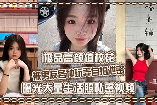 极品高颜值校花被男友各种玩弄自拍泄密曝光大量生活照私密视频好乖巧的妹子被操的时候那么淫荡内射到骚穴应该会更舒服 全集