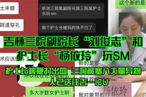 吉林三院副院长刘俊志和护士长杨依玲玩SM护士长被鞭打出血三洞被塞入大量异物人已送往吉一ICU 全集