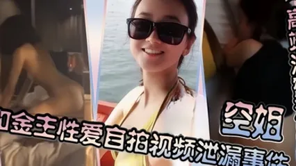 高端泄密流出空姐和金主性爱自拍视频泄漏事件 全集
