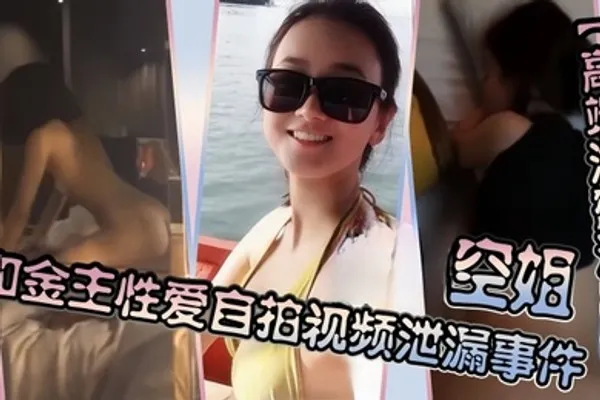 高端泄密流出空姐和金主性爱自拍视频泄漏事件 全集