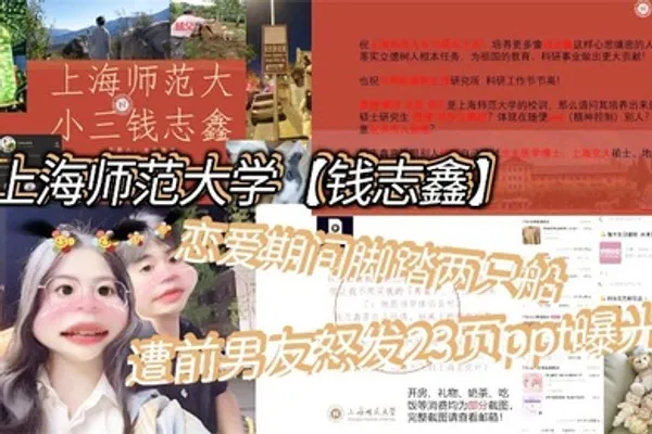 上海师范大学钱志鑫恋爱期间脚踏两只船私生活糜烂遭前男友怒发23页ppt曝光 全集
