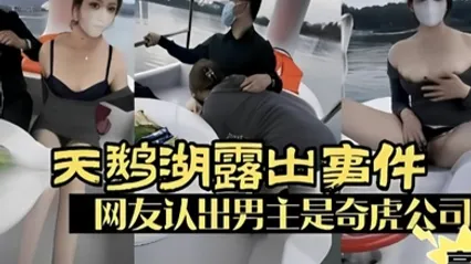 露出少妇广州天鹅湖露出事件网友认出男主是奇虎公司高管 全集