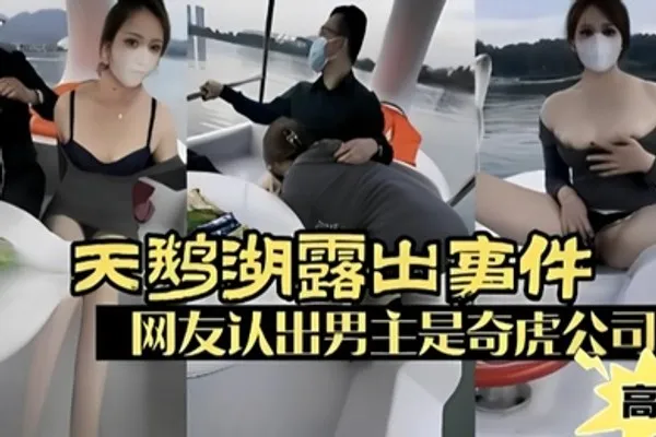 露出少妇广州天鹅湖露出事件网友认出男主是奇虎公司高管 全集