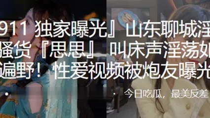 山东淫荡小骚货叫床淫荡如遍野性爱被炮友曝光 全集