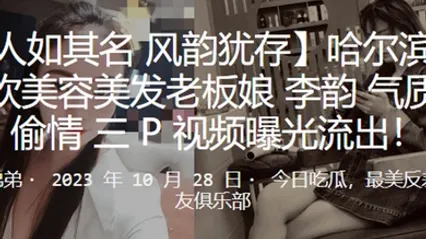 哈尔滨洗剪吹美容美发老板娘李韵气质少妇偷情3P视频曝光流出 全集