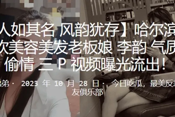 哈尔滨洗剪吹美容美发老板娘李韵气质少妇偷情3P视频曝光流出 全集