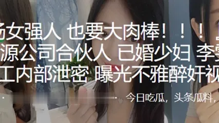 上海人力资源公司合伙人已婚少妇李雯惨遭员工内部泄密曝光不雅醉奸视频 全集