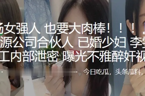 上海人力资源公司合伙人已婚少妇李雯惨遭员工内部泄密曝光不雅醉奸视频 全集