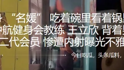 深圳中航健身会教练背着男友勾引富二代会员惨遭内射曝光不雅视频 全集