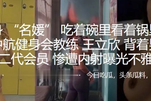 深圳中航健身会教练背着男友勾引富二代会员惨遭内射曝光不雅视频 全集