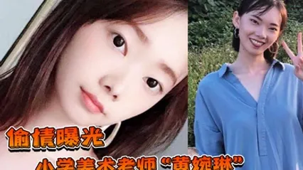 偷情曝光小学美术老师黄婉琳长期沦为男老师调教性奴男友揭穿后果断曝光 全集