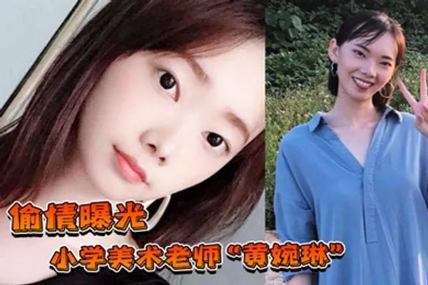 偷情曝光小学美术老师黄婉琳长期沦为男老师调教性奴男友揭穿后果断曝光 全集