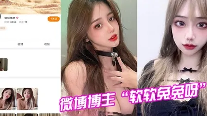 微博博主软软兔兔呀试镜模特被潜规则视频曝光 全集