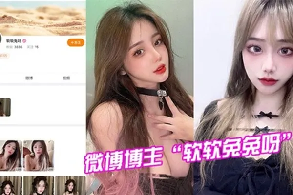 微博博主软软兔兔呀试镜模特被潜规则视频曝光 全集