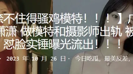 广东母狗陆潇潇做模特和摄影师出轨被高清怼脸实锤曝光流出 全集