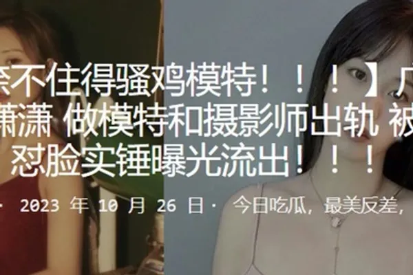 广东母狗陆潇潇做模特和摄影师出轨被高清怼脸实锤曝光流出 全集