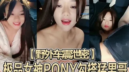 野外车震泄密极品女神PONY勾搭猛男哥无套骑乘顶操中国红女神被大J8猛操苦不堪言没忍住内射 全集