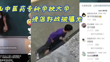 山.中医药专.科学校大.学情侣野.战被曝光 全集