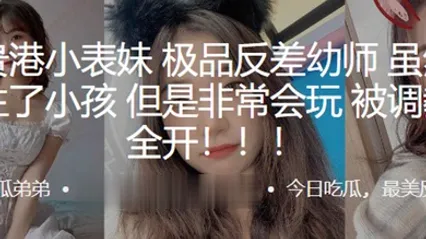广西贵港小表妹极品反差幼师虽然已经结婚生了小孩但是非常会玩被调教双洞全开 全集