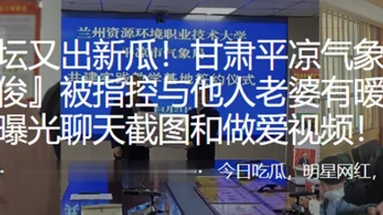 深圳气象局长与他人老婆暧昧并曝光做爱视频 全集